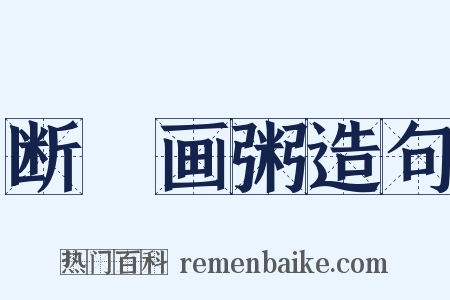 断虀画粥造句是什么意思的图片